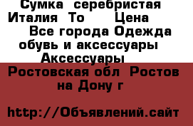 Сумка. серебристая. Италия. Тоds. › Цена ­ 2 000 - Все города Одежда, обувь и аксессуары » Аксессуары   . Ростовская обл.,Ростов-на-Дону г.